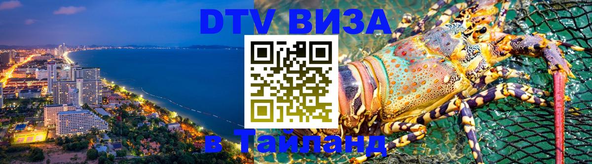 DTV Виза в Тайланд для россиян 