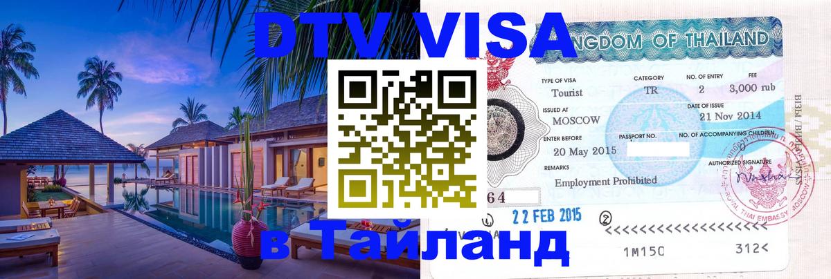DTV Visa Thailand — прайс и условия, виза без дополнительных документов - 