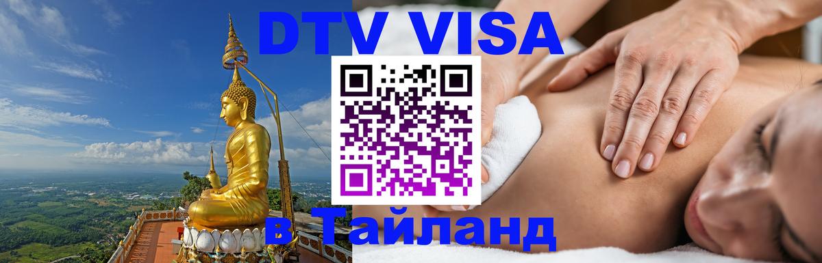 VISA в Тайланд для удалёнщиков 